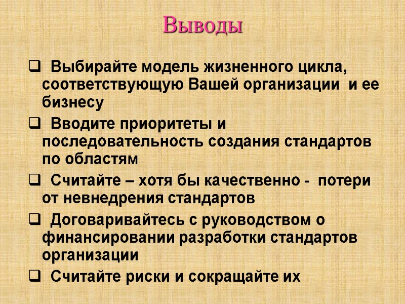 Выводы   Выбирайте модель жизненного цикла, соответствующую Вашей организации  и ее бизнесу